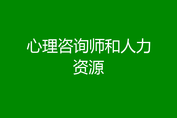 心理咨询师和人力资源