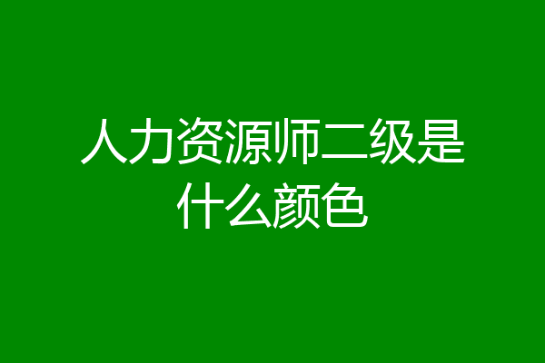 人力资源师二级是什么颜色