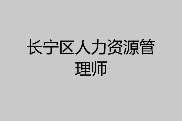 长宁区人力资源管理师