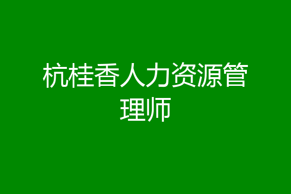 杭桂香人力资源管理师