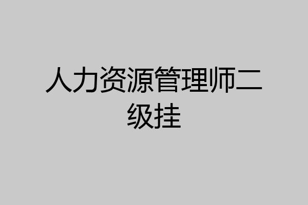 人力资源管理师二级挂
