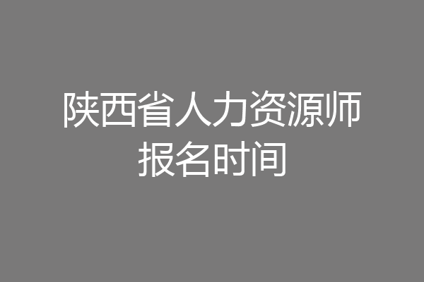 陕西省人力资源师报名时间