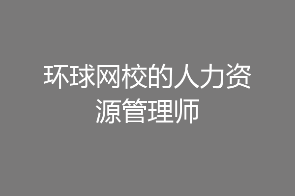 环球网校的人力资源管理师