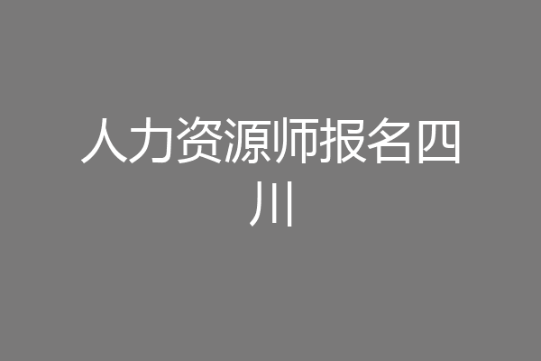 人力资源师报名四川