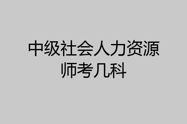 中级社会人力资源师考几科