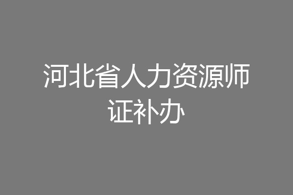 河北省人力资源师证补办