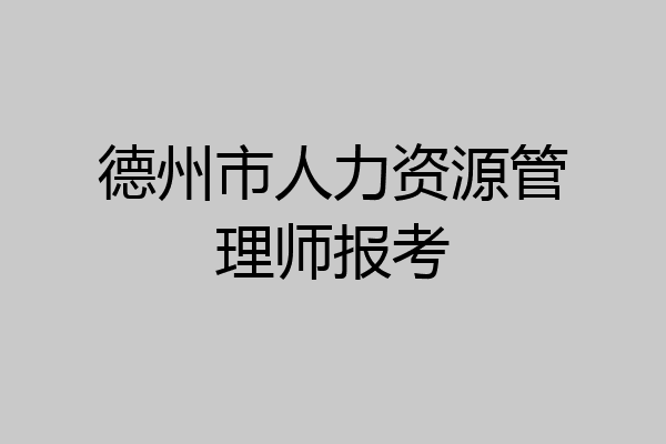 德州市人力资源管理师报考