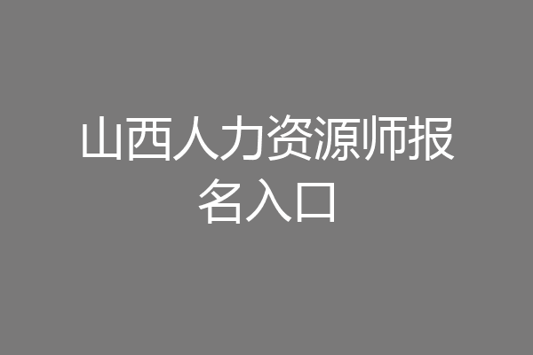 山西人力资源师报名入口
