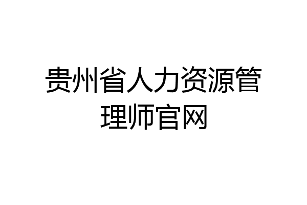 贵州省人力资源管理师官网