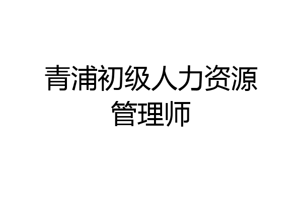 青浦初级人力资源管理师