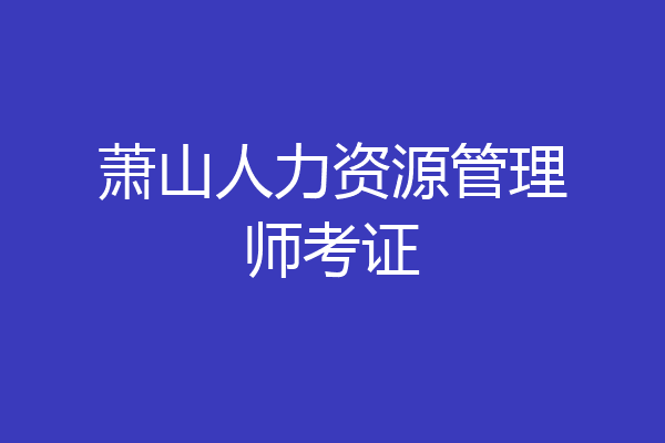 萧山人力资源管理师考证