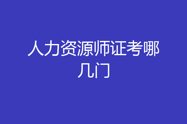 人力资源师证考哪几门