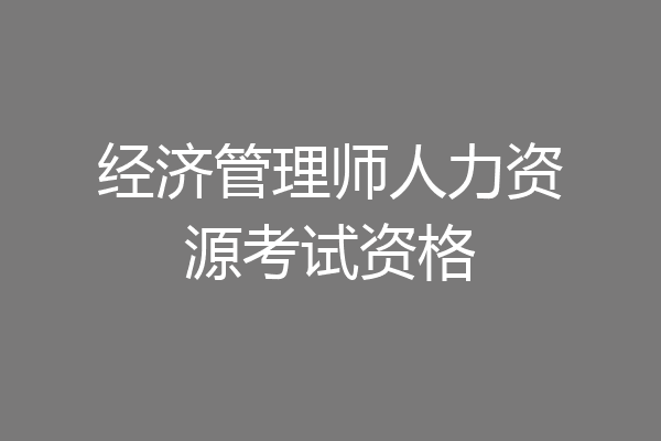 经济管理师人力资源考试资格
