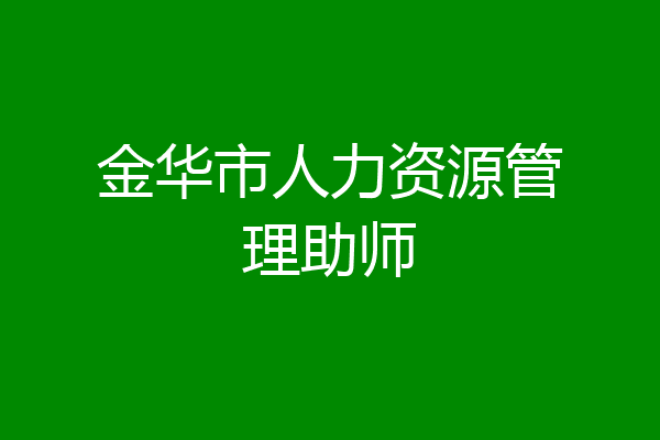 金华市人力资源管理助师