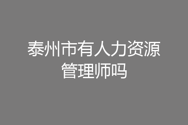 泰州市有人力资源管理师吗