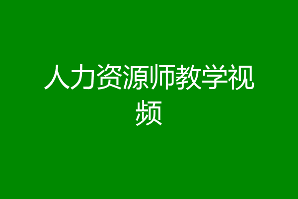人力资源师教学视频