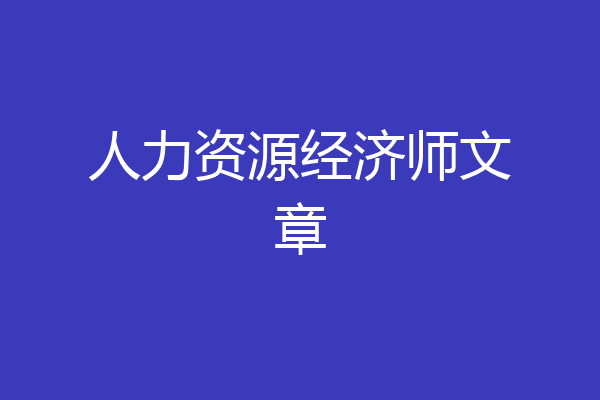 人力资源经济师文章