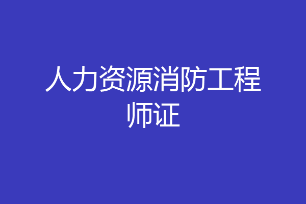 人力资源消防工程师证