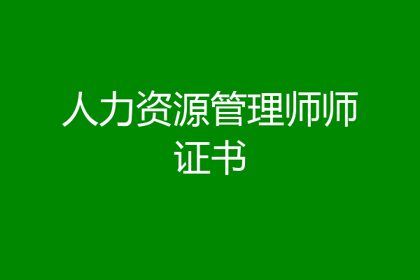人力资源管理师师证书