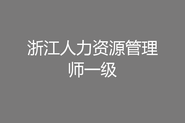 浙江人力资源管理师一级