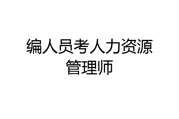 编人员考人力资源管理师