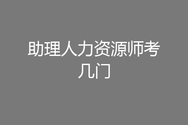 助理人力资源师考几门