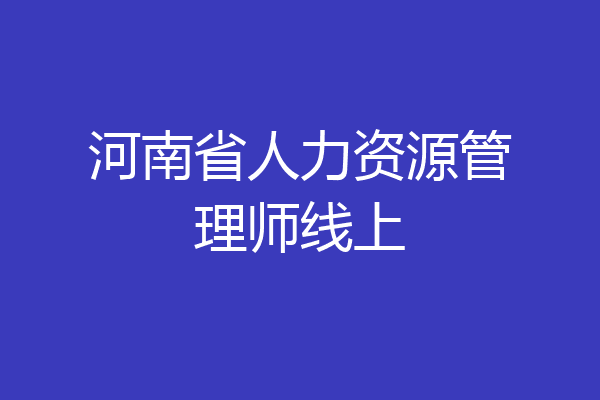 河南省人力资源管理师线上