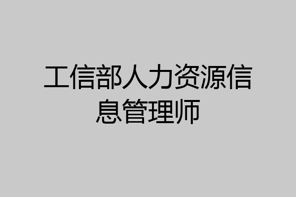 工信部人力资源信息管理师
