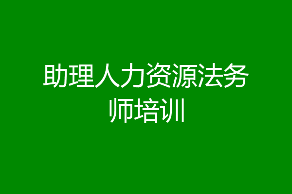 助理人力资源法务师培训