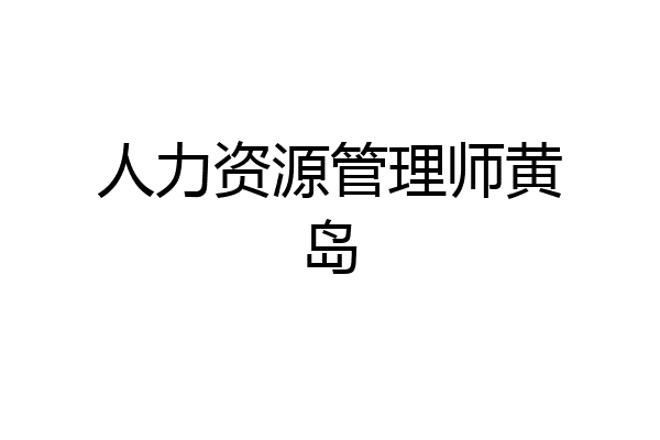 人力资源管理师黄岛