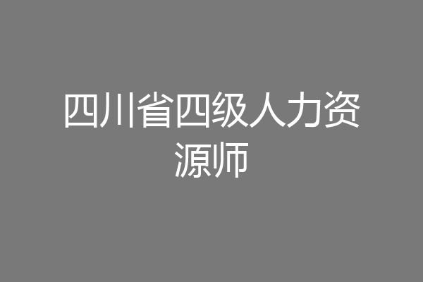 四川省四级人力资源师