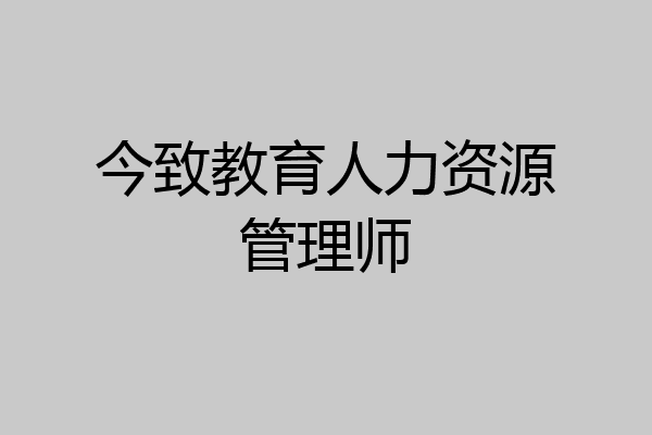今致教育人力资源管理师