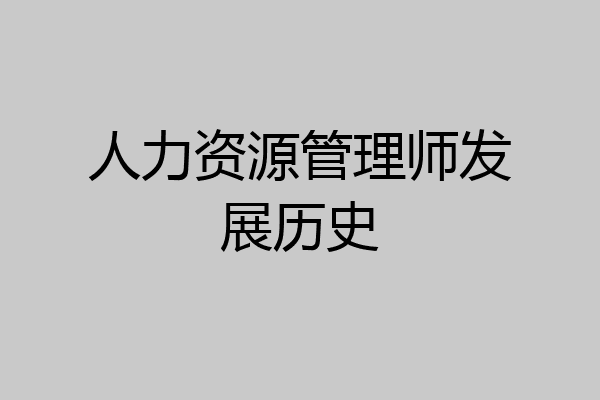 人力资源管理师发展历史