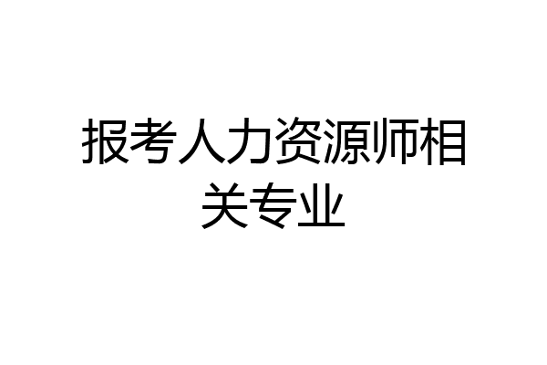 报考人力资源师相关专业
