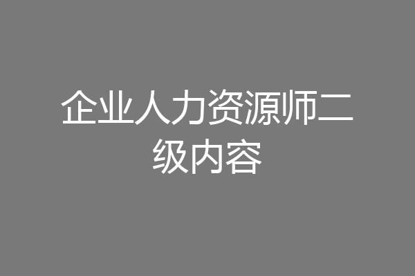 企业人力资源师二级内容