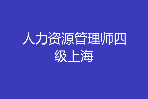 人力资源管理师四级上海