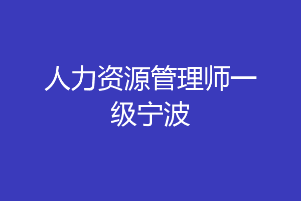 人力资源管理师一级宁波