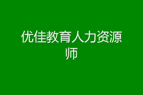 优佳教育人力资源师