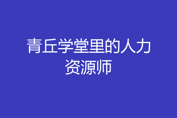 青丘学堂里的人力资源师