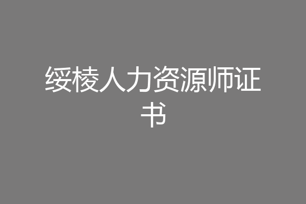 绥棱人力资源师证书