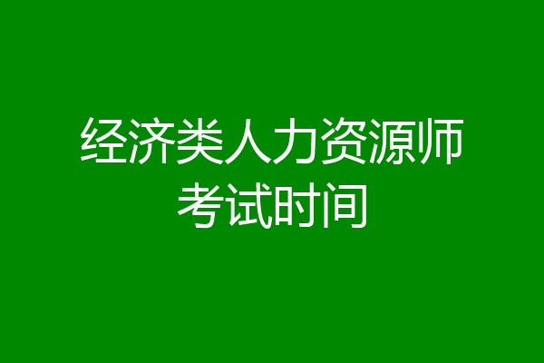 经济类人力资源师考试时间