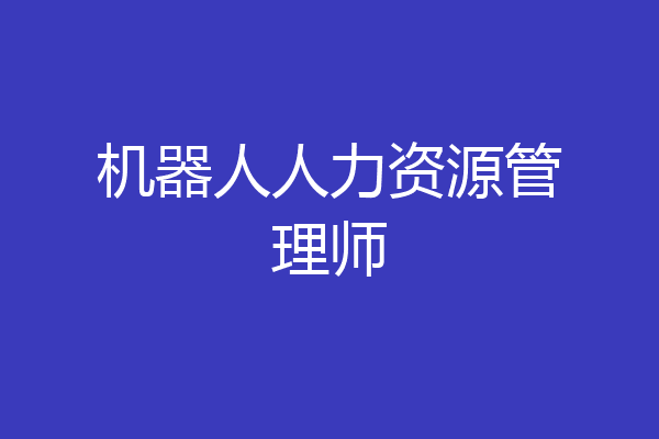 机器人人力资源管理师