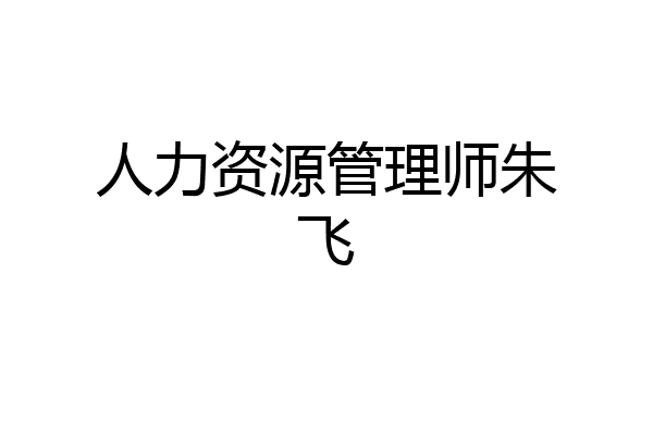 人力资源管理师朱飞
