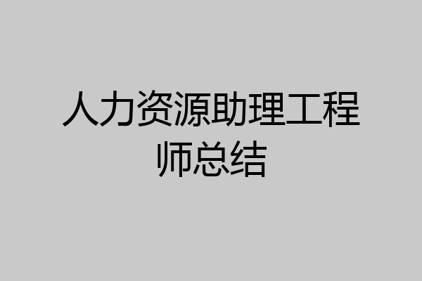 人力资源助理工程师总结