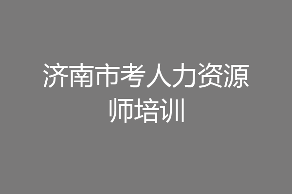 济南市考人力资源师培训