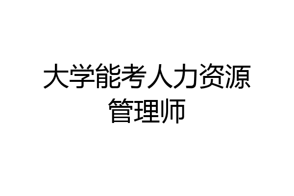 大学能考人力资源管理师