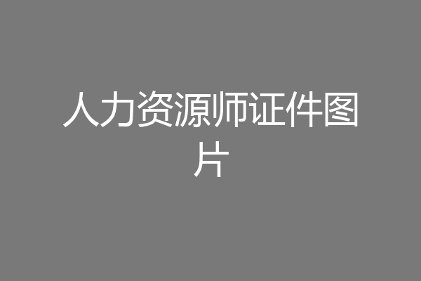 人力资源师证件图片