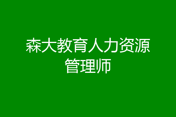 森大教育人力资源管理师