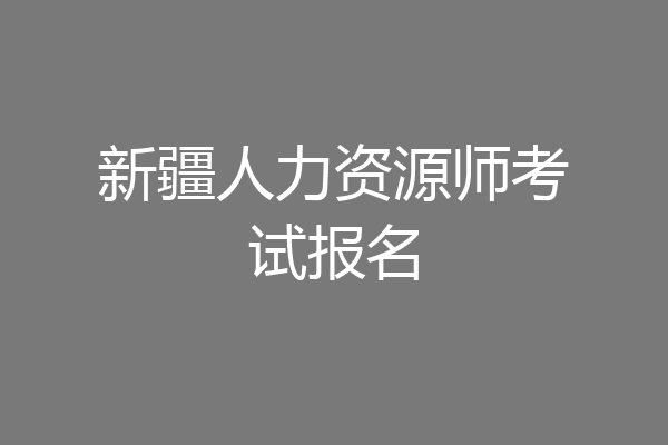 新疆人力资源师考试报名
