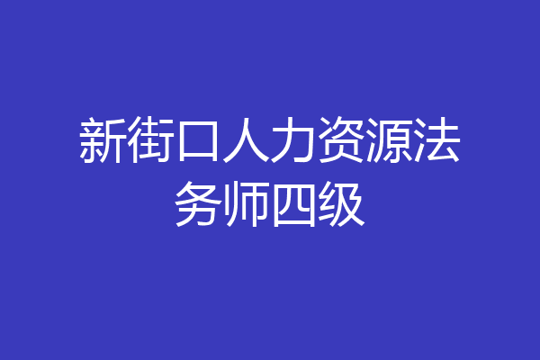 新街口人力资源法务师四级